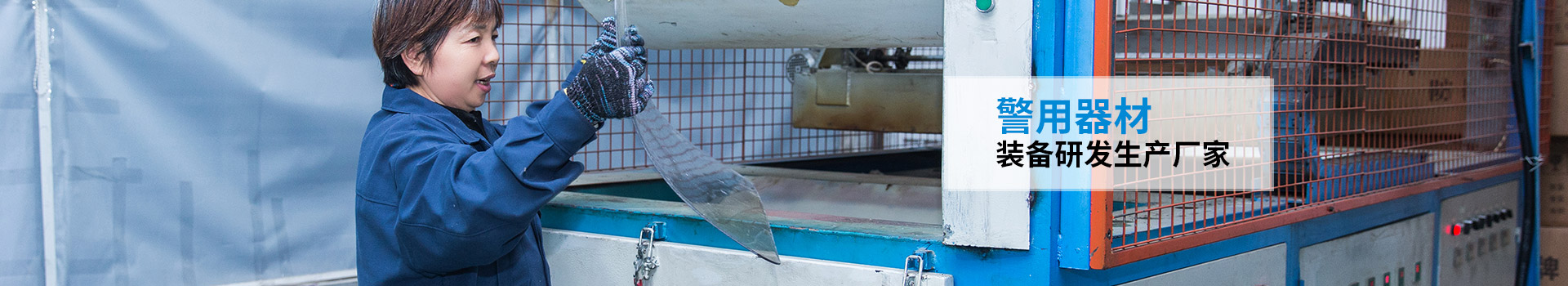 固安-警用器材/裝備研發(fā)生產廠家