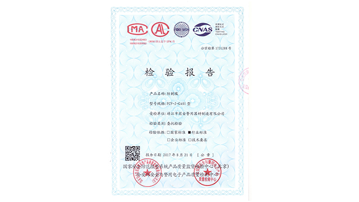 固安警用器材-防刺服資質(zhì)證書(shū)