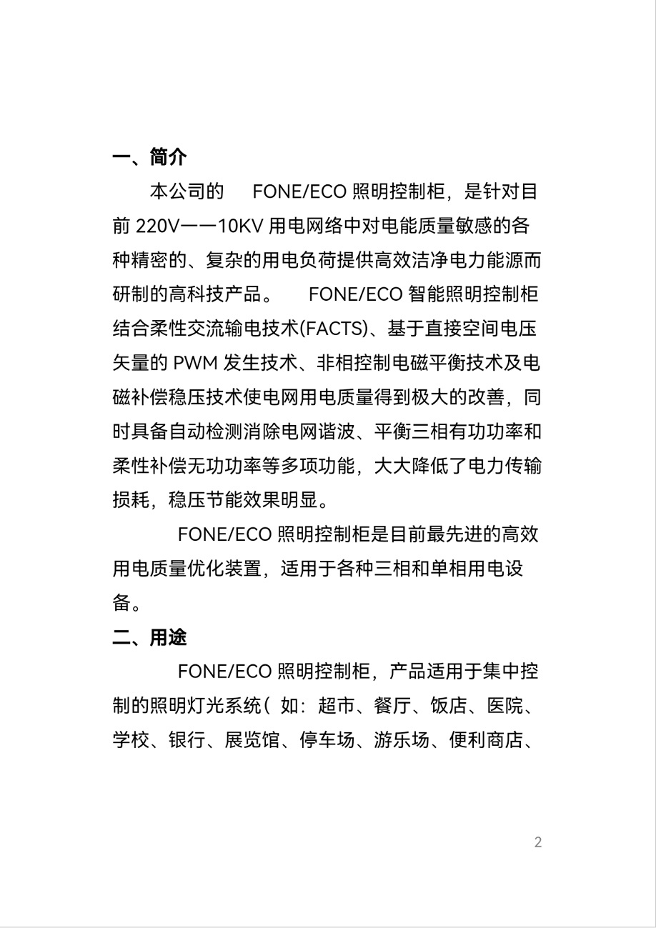 FONE-ECO智能照明控制柜-2