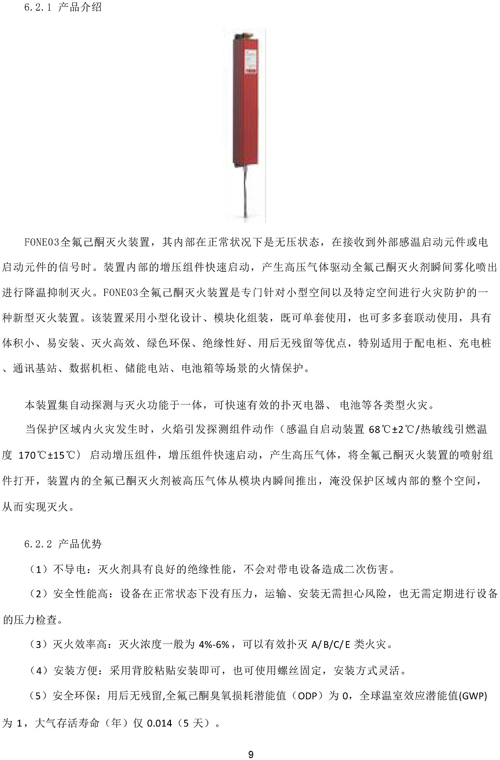 安徽豐一智能火災(zāi)監(jiān)控模塊說明書-9